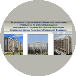 ФГБУ Управление по эксплуатации зданий Федерального Собрания РФ