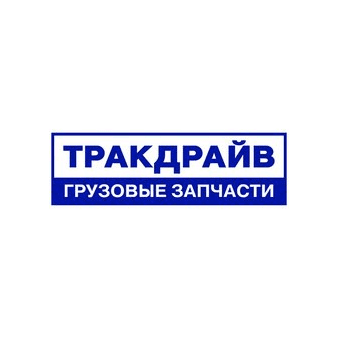 Тракдрайв