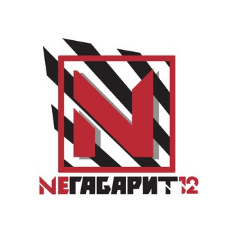 Негабарит 12