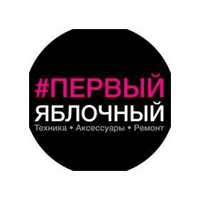 Первый Яблочный