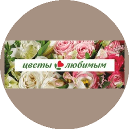 Цветы Любимым