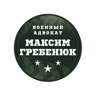 Адвокат Гребенюк Максим Викторович