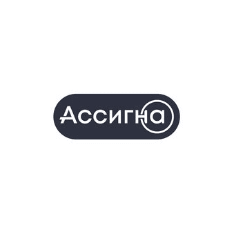 Ассигна