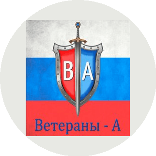 ЧОО Ветераны-А