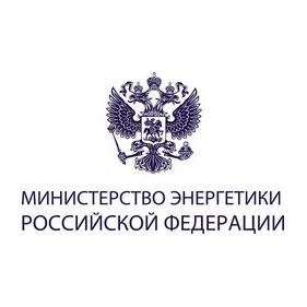 Министерство энергетики Российской Федерации