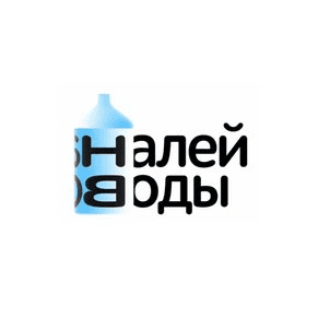 Налей Воды