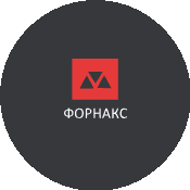 ФОРНАКС