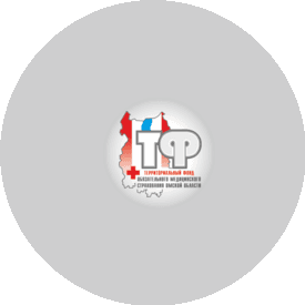 Территориальный фонд обязательного медицинского страхования Омской области