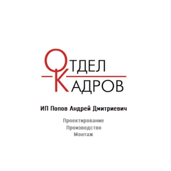 Попов Андрей Дмитриевич