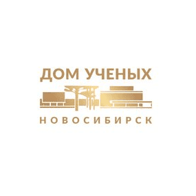 Новосибирский Дом ученых