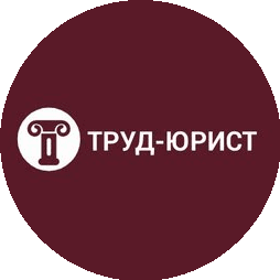 Труд-юрист