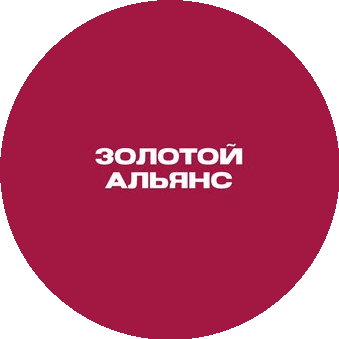 Золотой Альянс