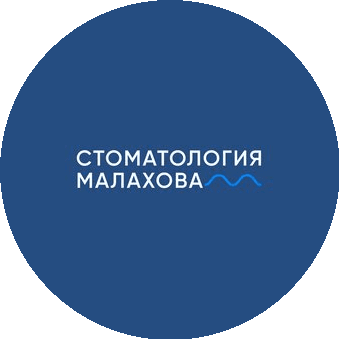 Стоматология Малахова
