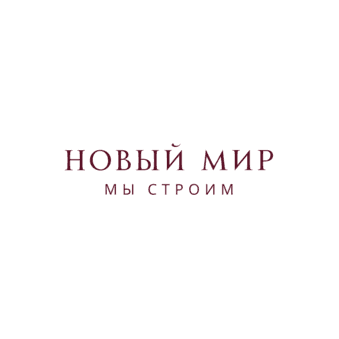 Новый Мир