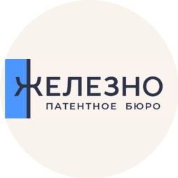 Патентное бюро Железно