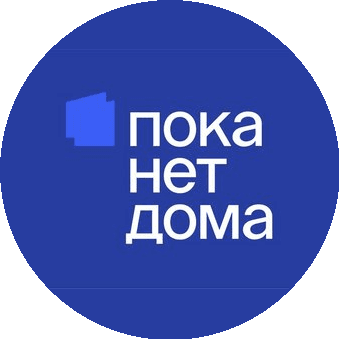 Пока Нет Дома