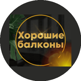 Хорошие балконы