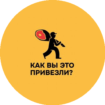 Как вы это привезли?