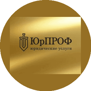 Юрпроф