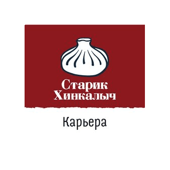 Старик Хинкалыч