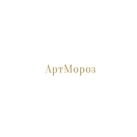АртМороз