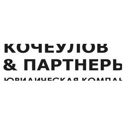 Кочеулов и партнеры
