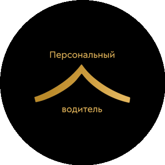 Персональный Водитель