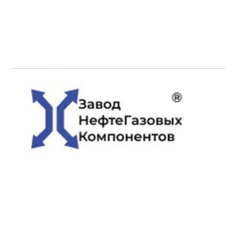 Завод НефтеГазовых Компонентов