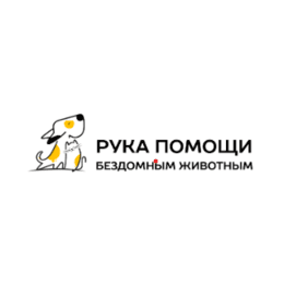 Пензенский региональный благотворительный Фонд Рука помощи бездомным животным