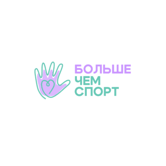 АНО по Развитию Адаптивных Видов Спорта Больше Чем Спорт