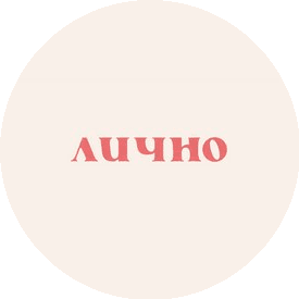 Клиника женского здоровья Лично