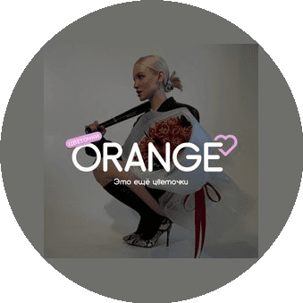 Цветочки ORANGE