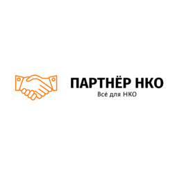 ПАРТНЁР НКО