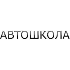 Автошкола Светофор