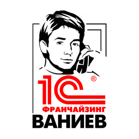 1С:Франчайзинг Ваниев