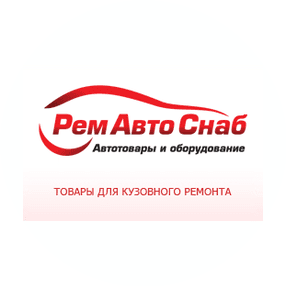 РемАвтоСнаб