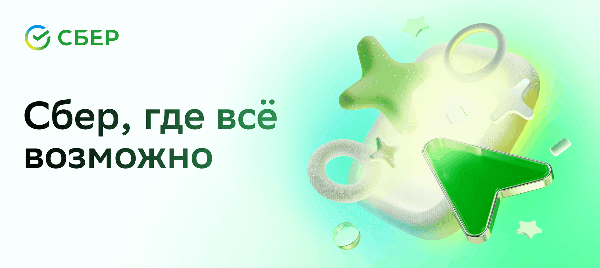 СБЕР