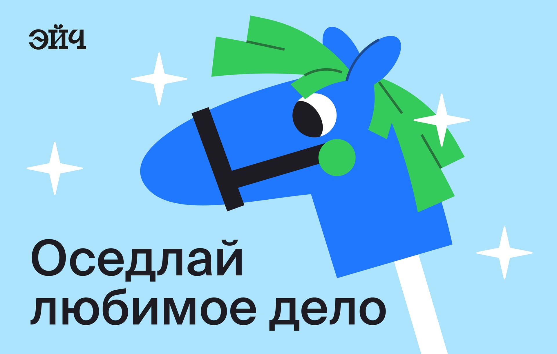 Оседлай любимое дело