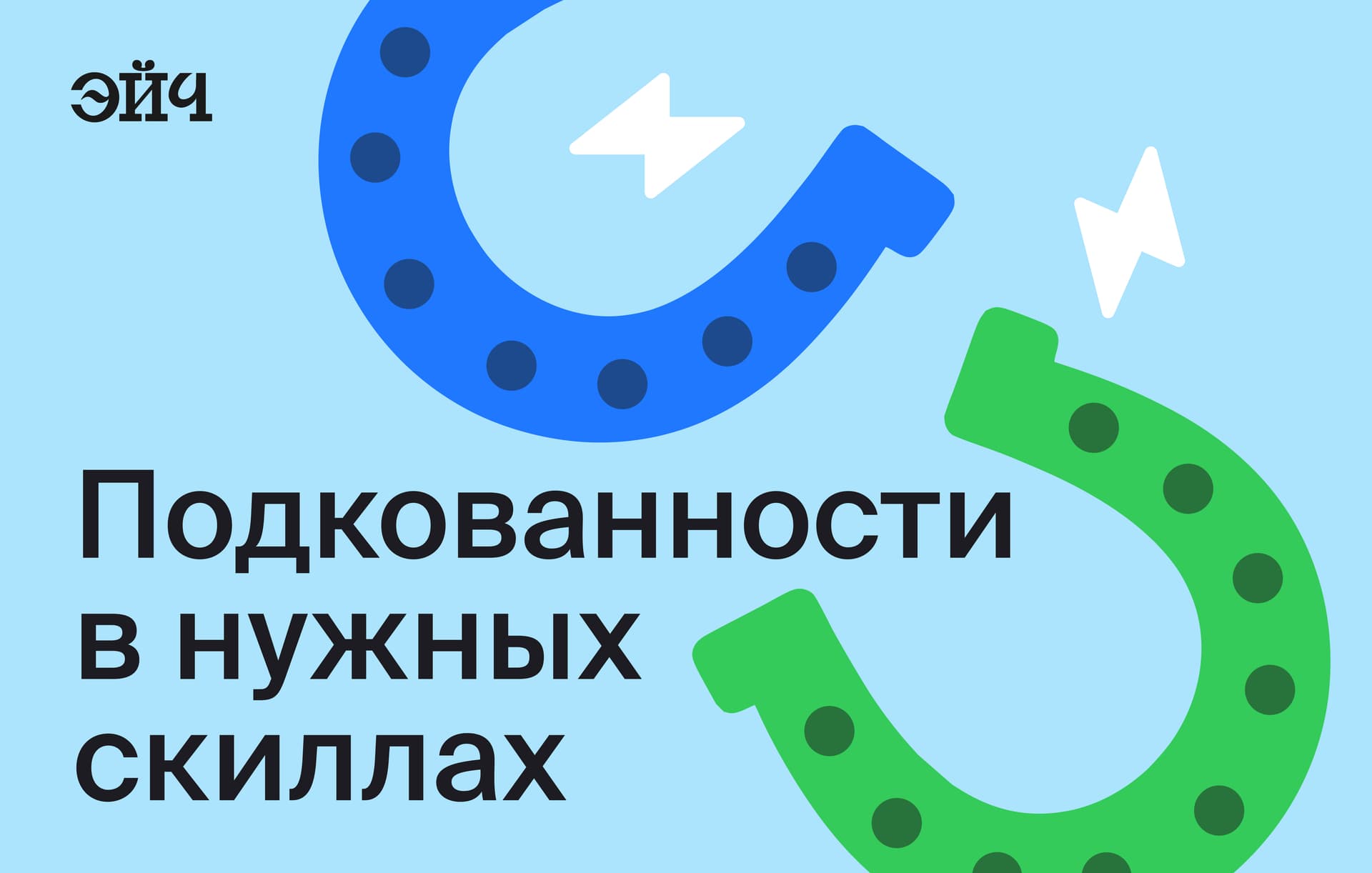 Подкованности  в нужных скиллах