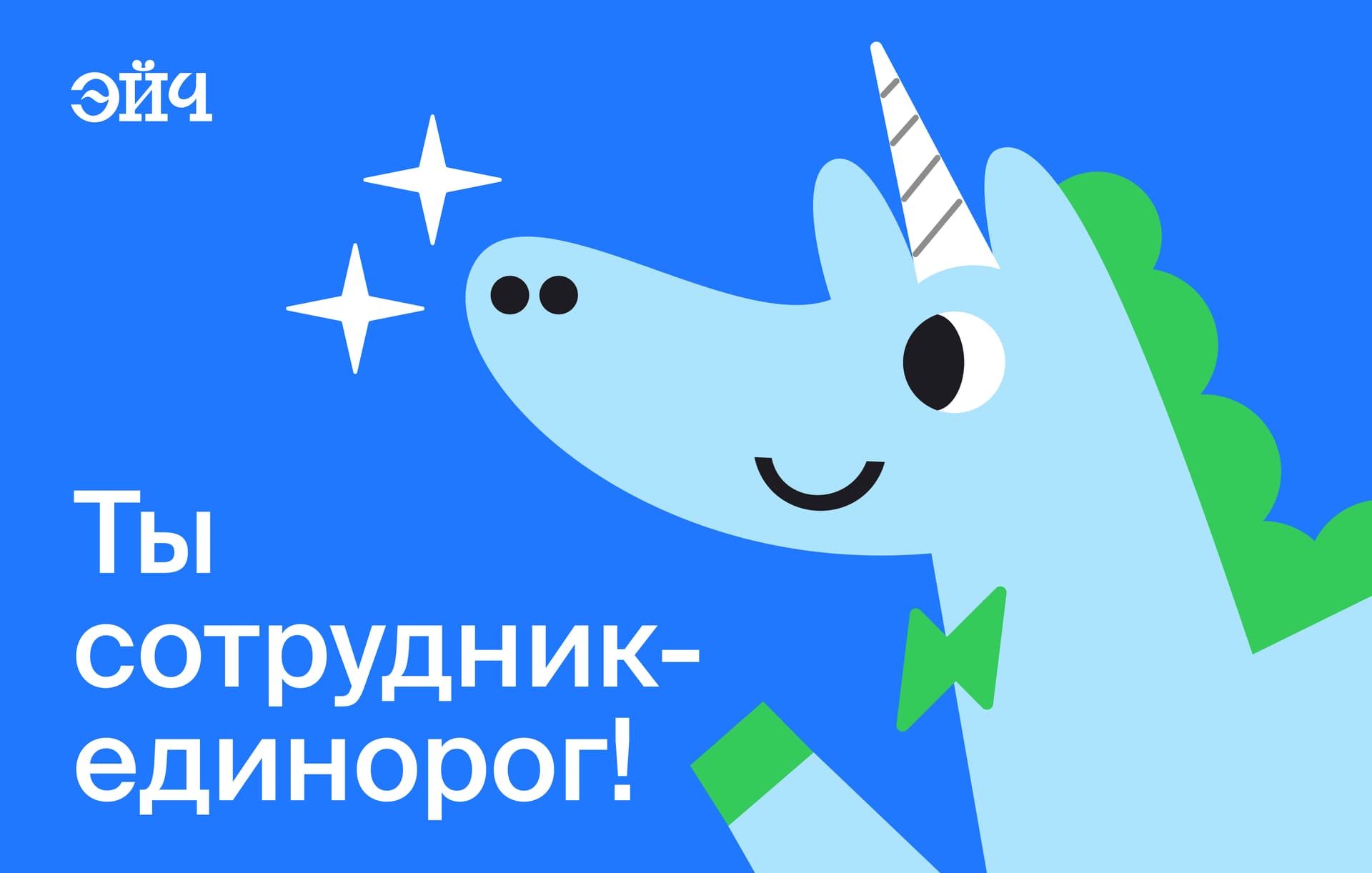 Ты сотрудник-единорог!