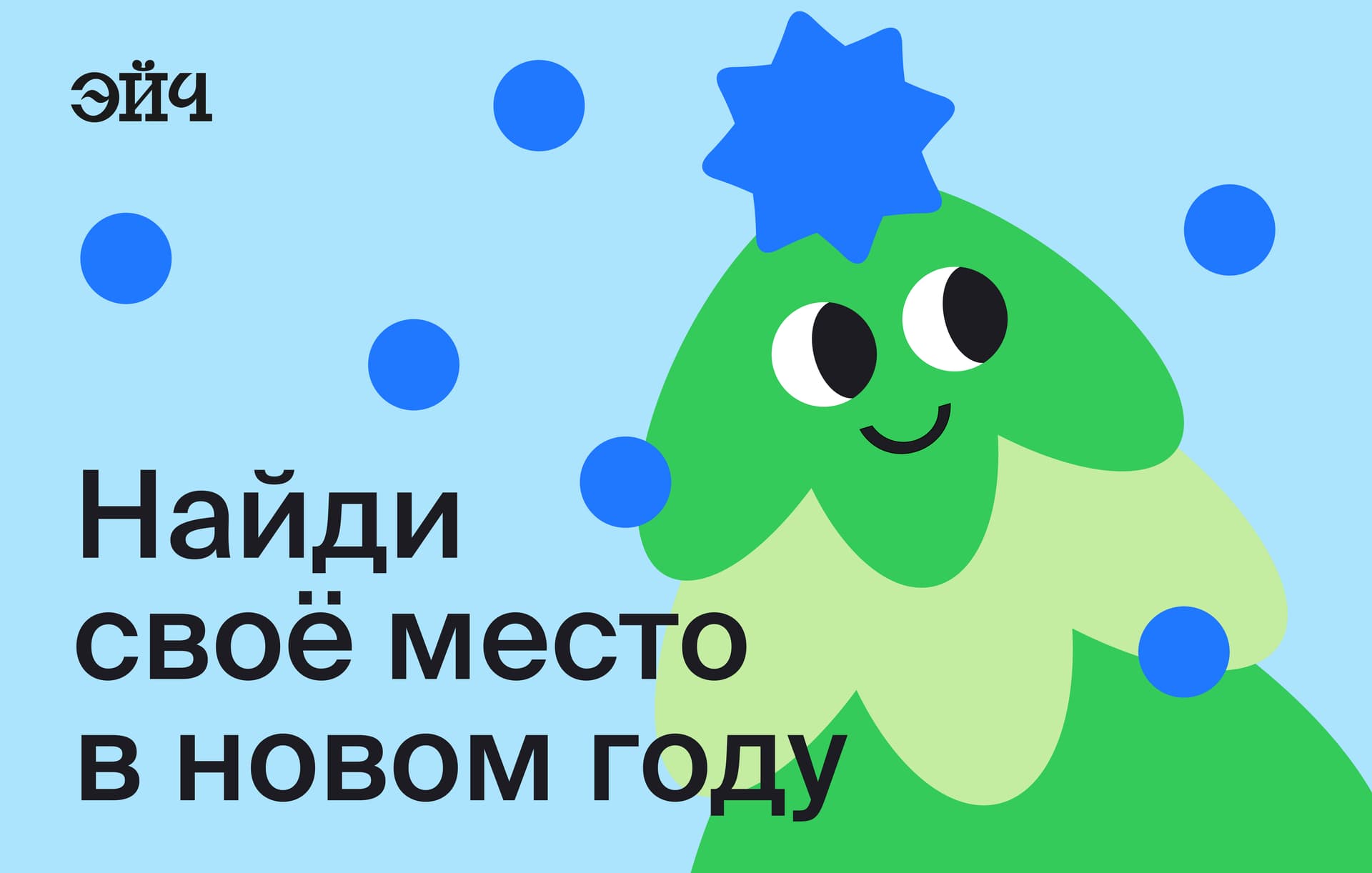 Найди своё место  в новом году