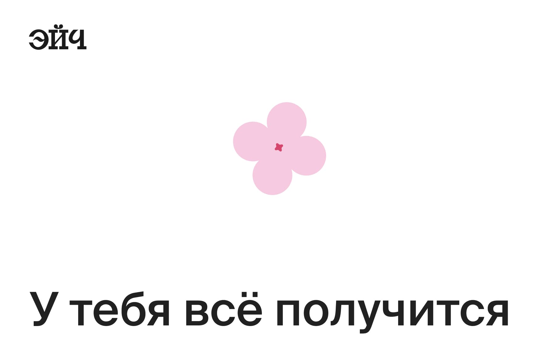 У тебя всё получится