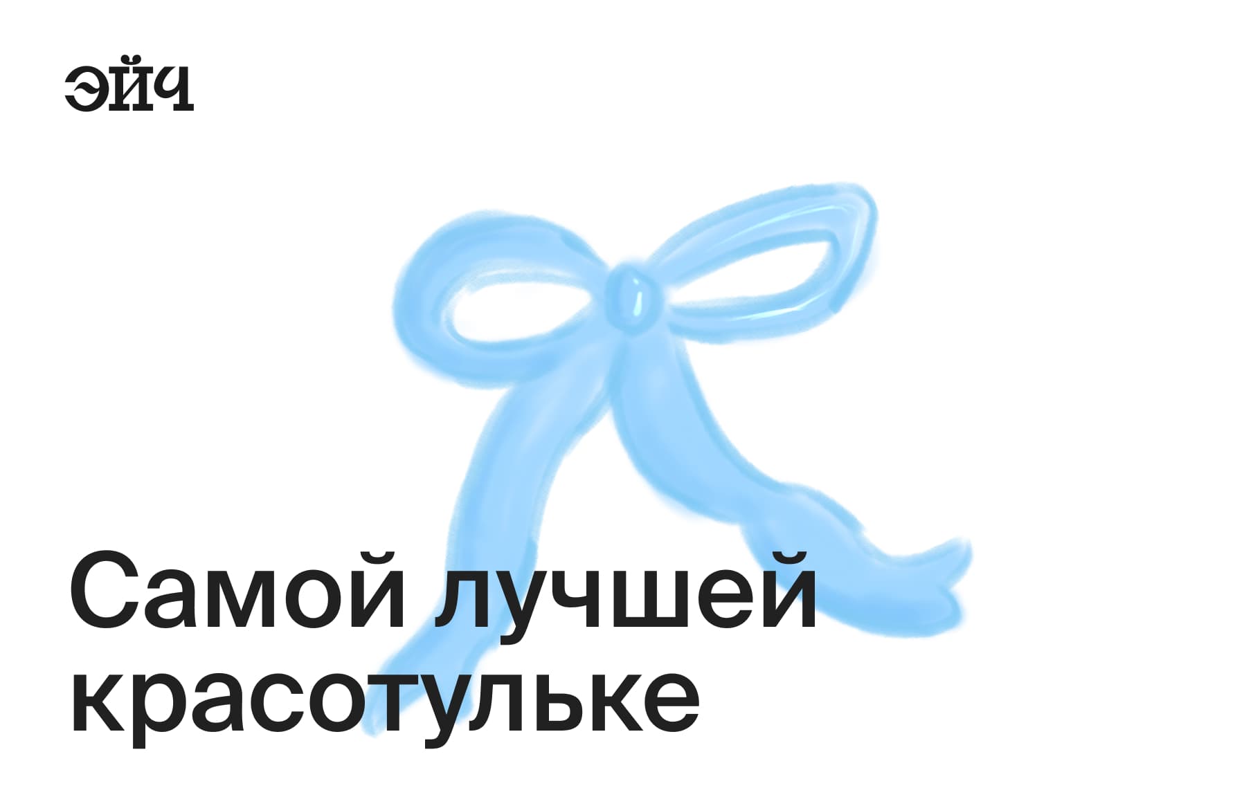 Самой лучшей красотульке