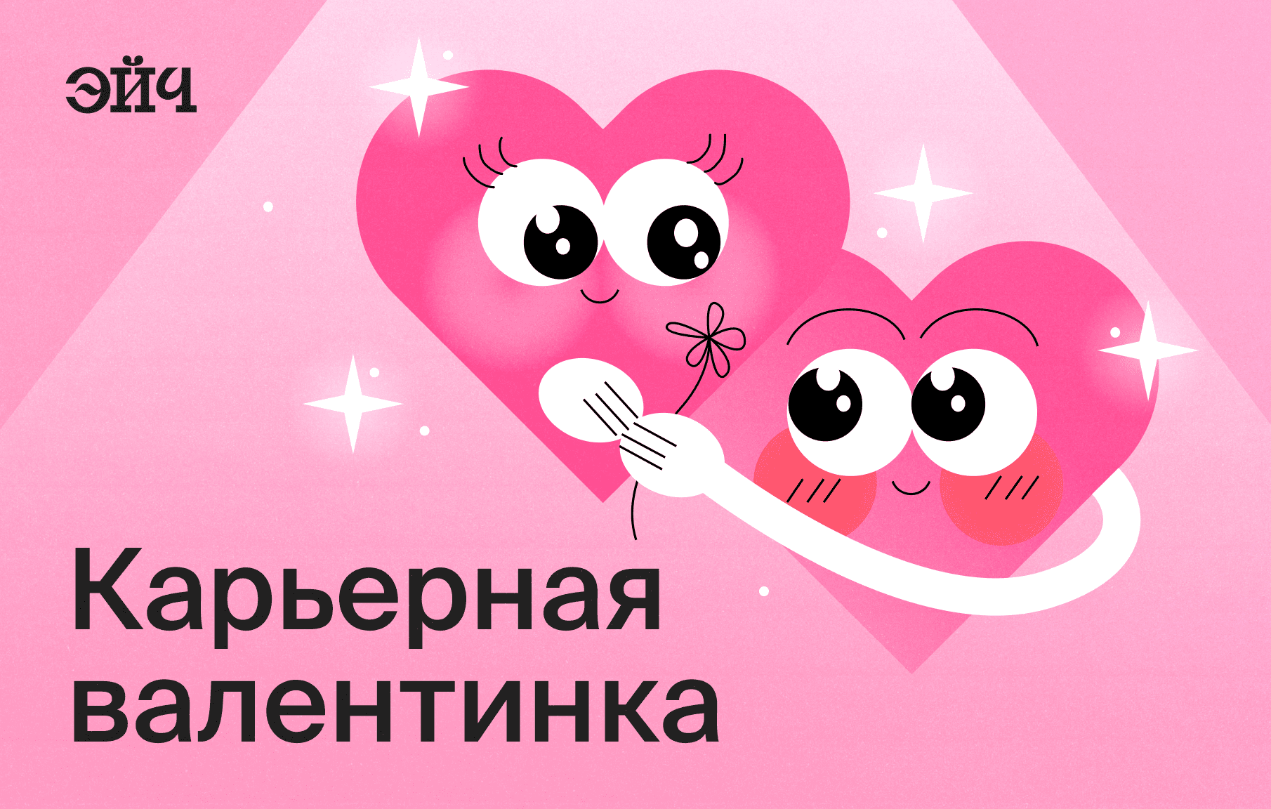 Карьерная валентинка