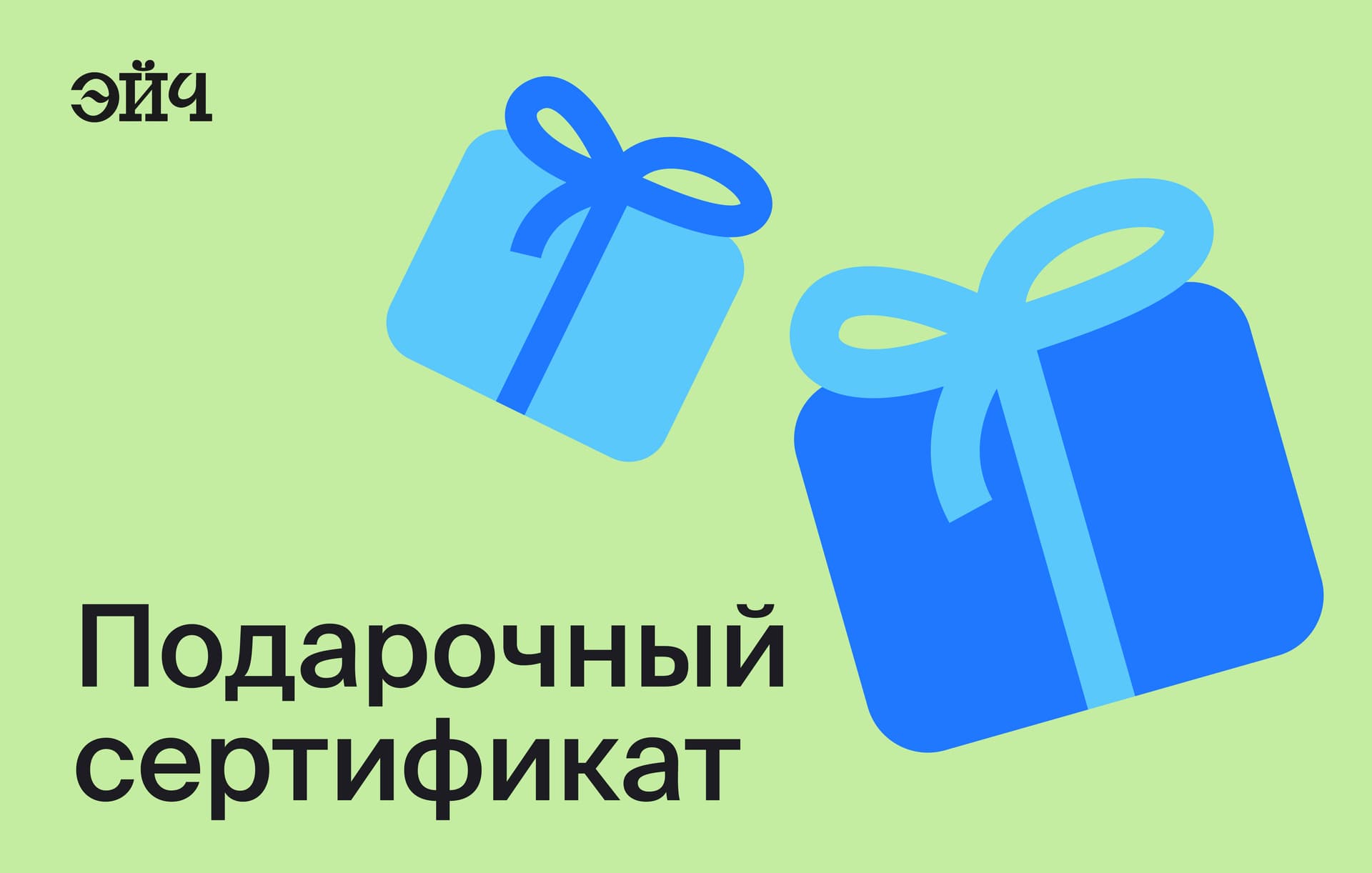 Подарочный сертификат