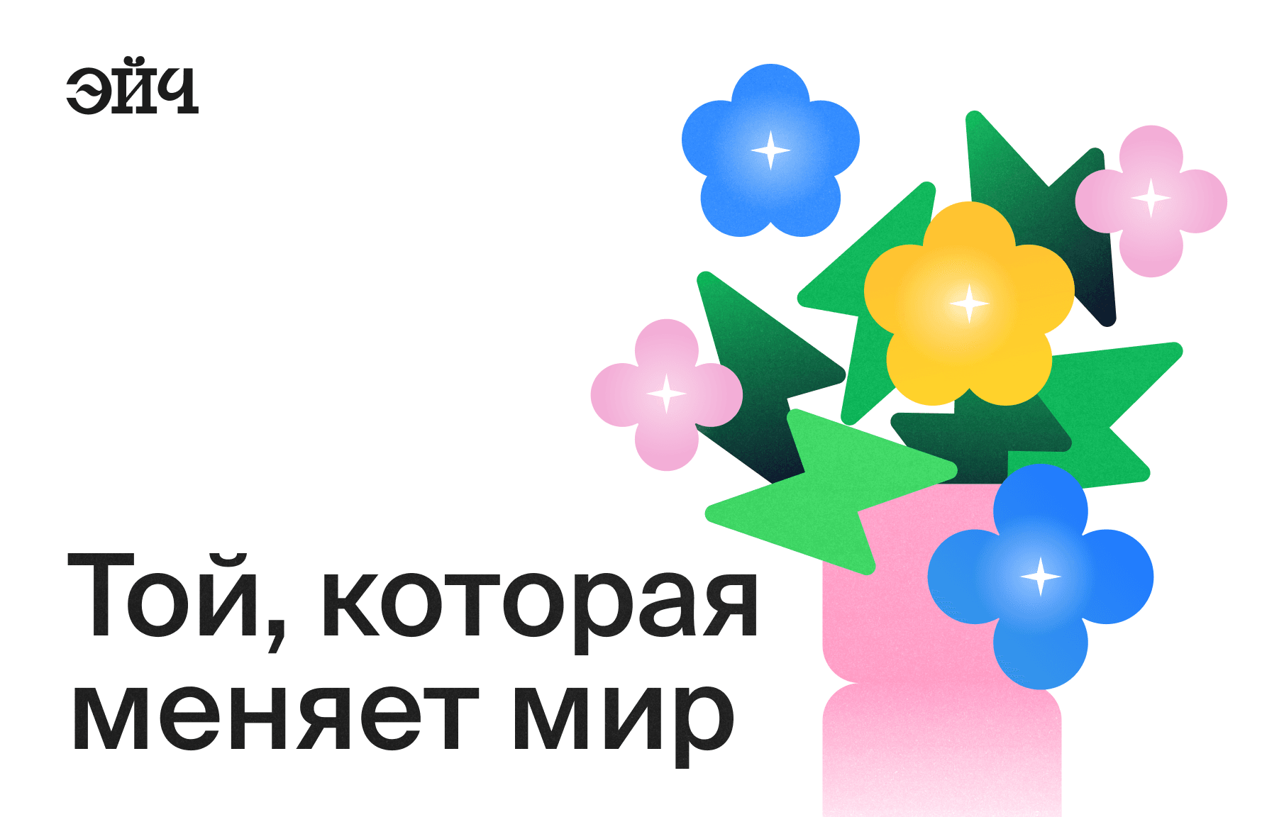 Той, которая меняет мир