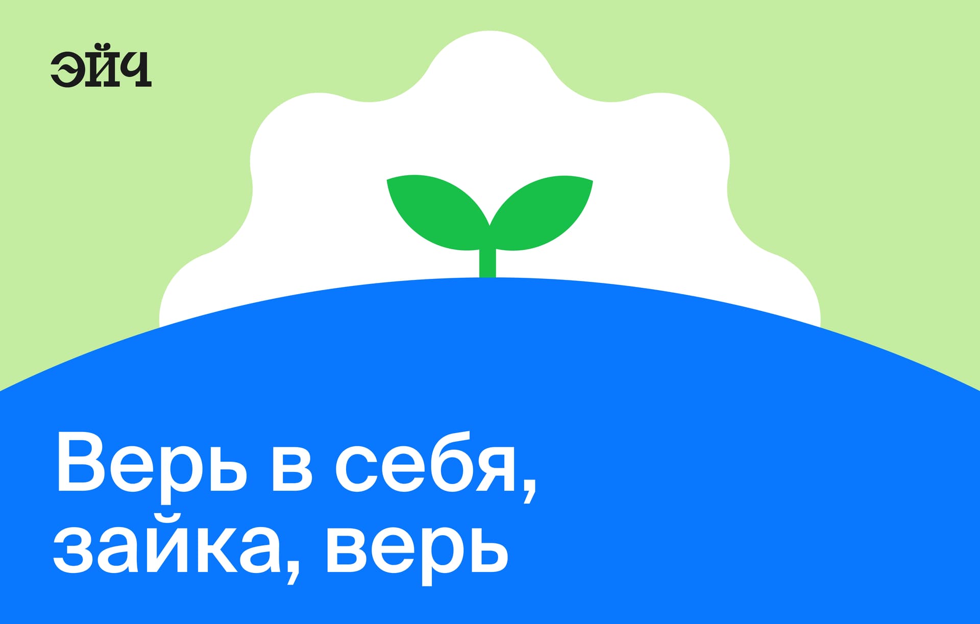 Верь в себя, зайка, верь