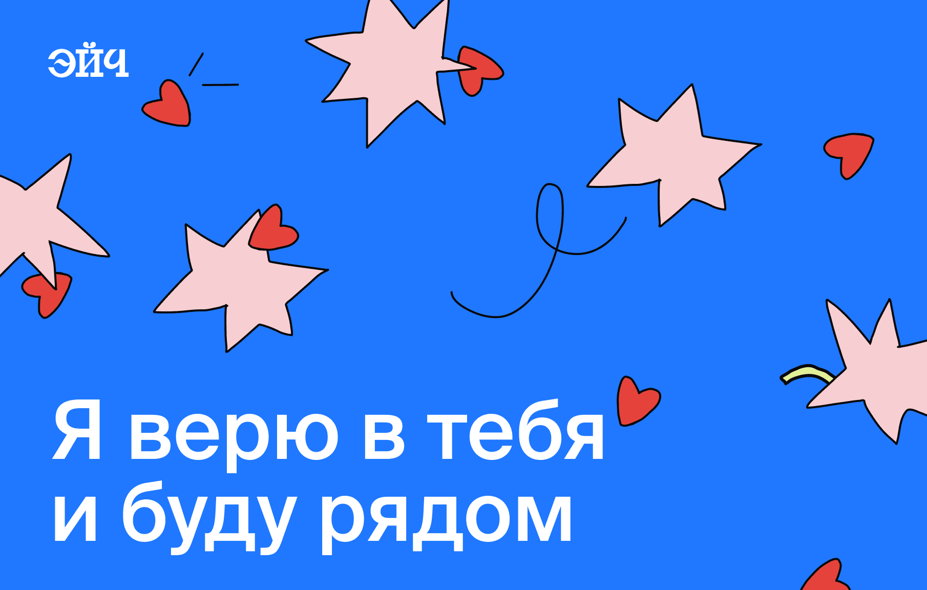 Я верю в тебя и буду рядом