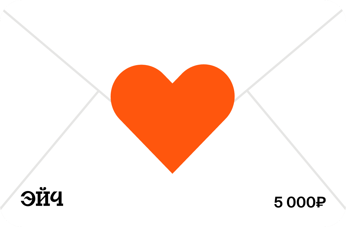 Валентинка