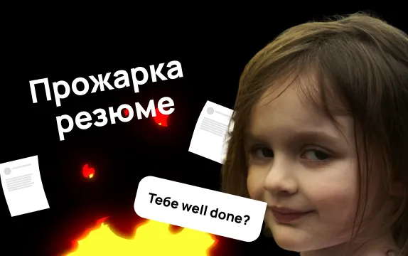 Бесплатная прожарка вашего резюме